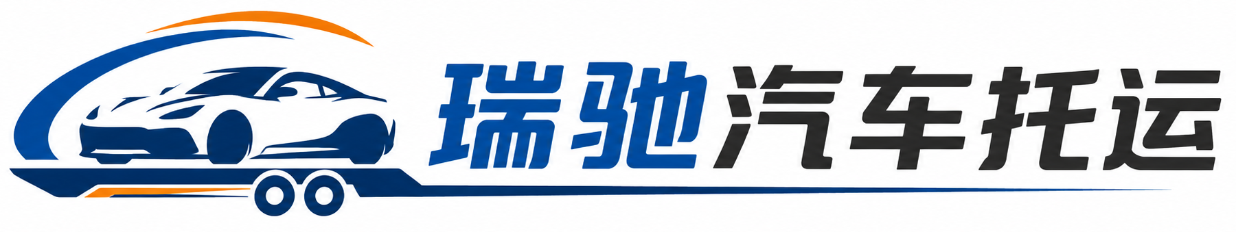 宽城满族自治县瑞驰｜汽车托运_轿车托运_私家车异地运车_新能源车辆托运